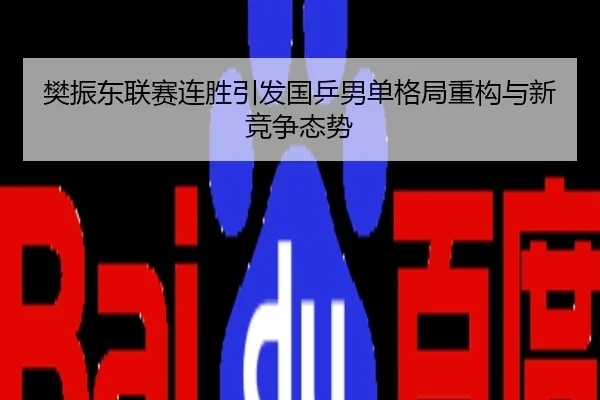 樊振东联赛连胜引发国乒男单格局重构与新竞争态势