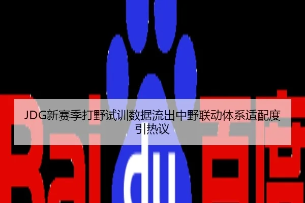 JDG新赛季打野试训数据流出中野联动体系适配度引热议