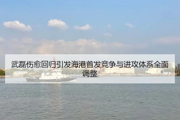 武磊伤愈回归引发海港首发竞争与进攻体系全面调整